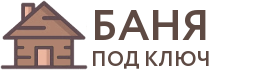 Бани под ключ в Петропавловске-Камчатском